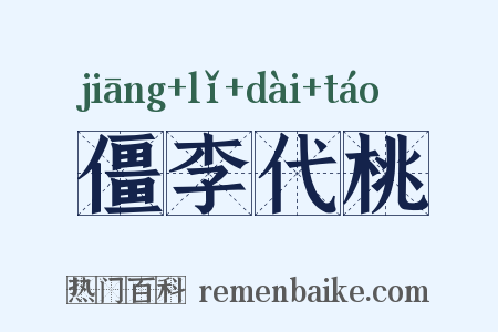 僵李代桃是什么意思的图片